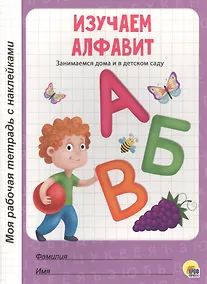 Купить МОЯ РАБОЧАЯ ТЕТРАДЬ с наклейками. ИЗУЧАЕМ АЛФАВИТ — Фото №1