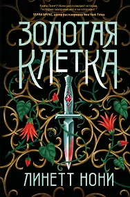 Купить Золотая клетка — Фото №1