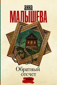 Купить Обратный отсчет — Фото №1
