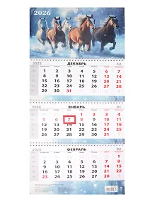 Купить Календарь квартальный 2026г 297*695 "Лошади зимой" настенный, трёхблочный, спираль — Фото №1