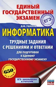 Купить ЕГЭ. Информатика. Трудные задания с решениями и ответами для подготовки к единому государственному экзамену — Фото №1