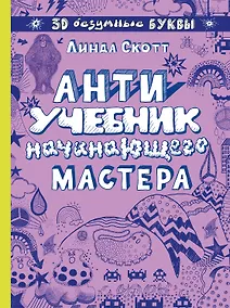 Купить Антиучебник начинающего мастера — Фото №1