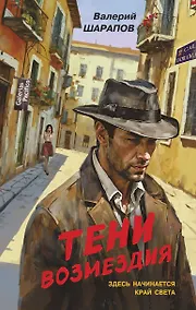 Купить Тени возмездия — Фото №1