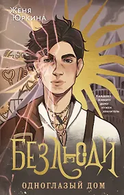 Купить Безлюди. Одноглазый дом — Фото №1