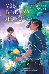 Купить Узы Белого Лотоса — Фото №1