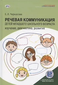Купить Речевая коммуникация детей младшего школьного возраста: Изучение, диагностика, развитие: Учебное пособие. Книга + электронное приложение — Фото №1