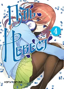 Купить Пять невест. Том 4 (Gotoubun no Hanayome). Манга — Фото №1
