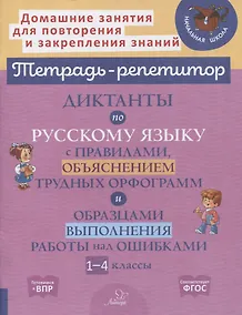 Купить Диктанты по русскому языку с правилами, объяснением трудных орфограмм и образцами выполнения работы над ошибками. 1-4 классы — Фото №1