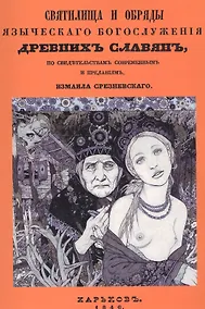 Купить Святилища и обряды языческого богослужения древних славян, по свидетельствам современным и преданиям — Фото №1