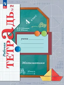 Купить Математика. 4 класс. Рабочая тетрадь № 2 — Фото №1