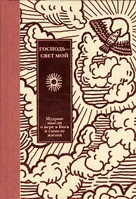 Купить Господь - свет мой — Фото №1
