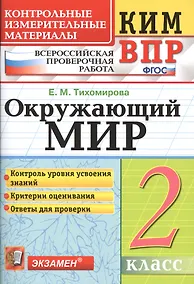 Купить Всероссийская проверочная работа 2 класс. Окружающий мир. ФГОС — Фото №1