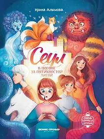 Купить Сеул: в погоне за пятихвостой лисой — Фото №1