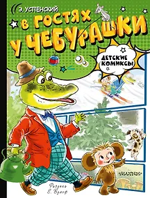 Купить В гостях у Чебурашки — Фото №1