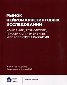 Купить Рынок нейромаркетинговых исследований. Компании, технологии, практика применения и перспективы развития — Фото №1