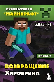 Купить Путешествие в Майнкрафт. Книга 7. Возвращение Хиробрина — Фото №1