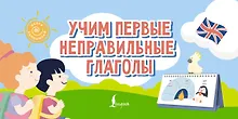 Купить Учим первые неправильные глаголы — Фото №1