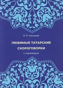 Купить Любимые татарские скороговорки с переводом — Фото №1