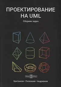 Купить Проектирование на UML Сборник задач (3 изд) Хританков — Фото №1
