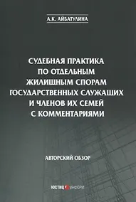 Купить Судебная практика по отдельным жилищным спорам государственных служащих и членов их семей с комментариями. Авторский обзор — Фото №1