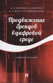 Купить Продвижение брендов в цифровой среде — Фото №1