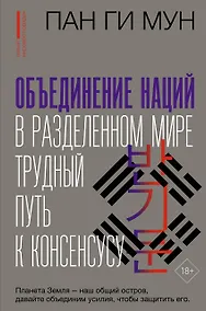 Купить Объединение наций в разделенном мире: трудный путь к консенсусу — Фото №1