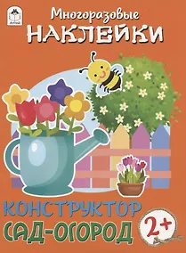 Купить Сад-огород. Книжка с моногоразовыми наклейками. Конструктор — Фото №1
