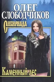 Купить Каменный лес — Фото №1