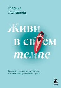Купить Живи в своем темпе. Как выйти из гонки за успехом и найти свой уникальный ритм — Фото №1