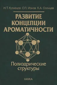 Купить Развитие концепции ароматичности. Полиэдрические структуры — Фото №1