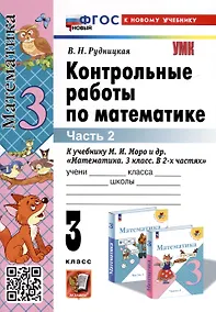 Купить Математика. 3 класс. Контрольные работы по математике. К учебнику М. И. Моро и др. "Математика. 3 класс. В 2-х частях". Часть 2 — Фото №1