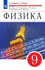 Купить Физика. 9 класс. Дидактические материалы. К учебнику И.М. Перышкина, Е.М. Гутник, А.И. Иванова, М.А. Петровой — Фото №1