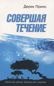 Купить Совершая течение. Разделяя победу Христа над смертью — Фото №1