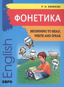 Купить Begining to read, write and speak English. Начинаем читать, писать, и говорить по-английски — Фото №1