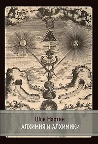 Купить Алхимия и алхимики — Фото №1