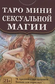Купить Таро мини Сексуальной Магии (78 карт с инструкцией) — Фото №1