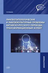Купить Лингвотипологические и лингвокультурные проблемы китайско-русского перевода: трансформационный аспект. Монография — Фото №1