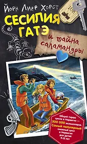 Купить Сесилия Гатэ и тайна саламандры — Фото №1
