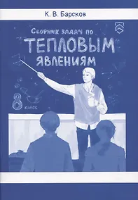 Купить Сборник задач по тепловым явлениям — Фото №1