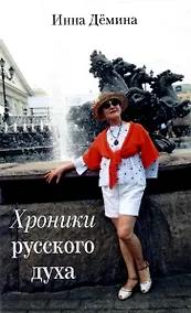 Купить Хроники русского духа — Фото №1