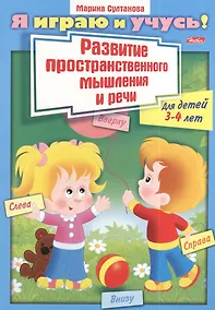 Купить Развитие пространственного мышления и речи. Для детей 3-4 лет. Раскраска — Фото №1