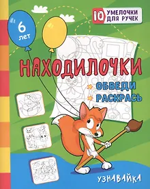 Купить Находилочки. Обведи и раскрась. Узнавайка — Фото №1