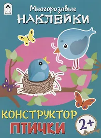 Купить Птички. Книжка с моногоразовыми наклейками. Конструктор — Фото №1