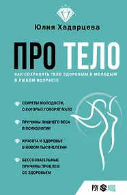 Купить Про тело. Как сохранять тело здоровым и и молодым в любом возрасте — Фото №1