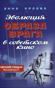 Купить Эволюция образа врага в советском кино. 1941-1964 гг. — Фото №1