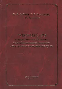 Купить Руководство к практическим занятиям по инфекционным болезням для студентов медицинских вузов — Фото №1