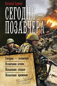 Купить Сегодня - позавчера: Сегодня - позавчера. Испытание огнем. Испытание сталью. Испытание временем. Сборник — Фото №1