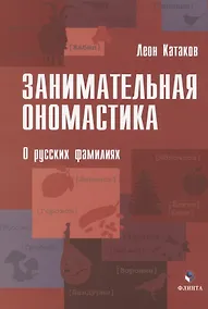 Купить Занимательная ономастика. О русских фамилиях — Фото №1