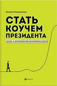 Купить Стать коучем президента:цели,к которым мы не боимся идти дп — Фото №1