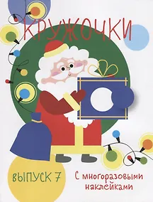 Купить Кружочки с многоразовыми наклейками. Выпуск 7 — Фото №1